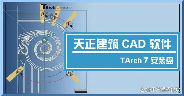 天正建筑cad下载-天正建筑cad下载2021 软件大全_自定义对象